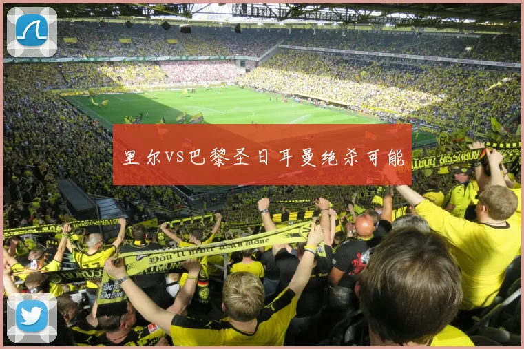 里尔vs巴黎圣日耳曼绝杀可能