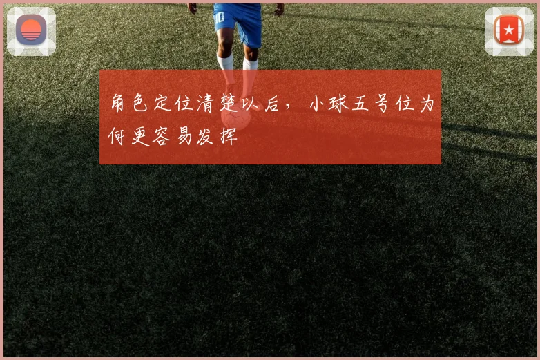 角色定位清楚以后，小球五号位为何更容易发挥