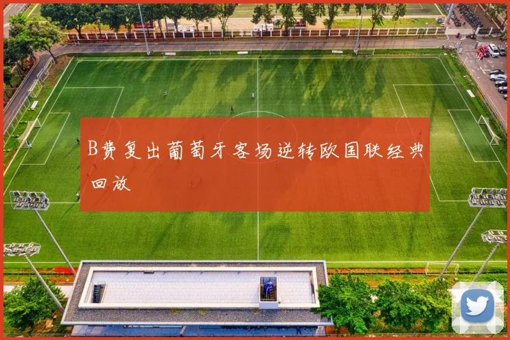 B费复出葡萄牙客场逆转欧国联经典回放