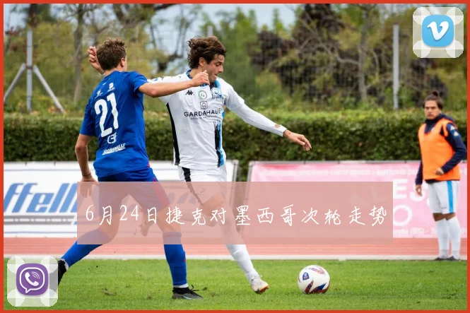 6月24日捷克对墨西哥次轮走势