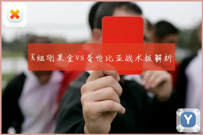 K组刚果金vs哥伦比亚战术板解析