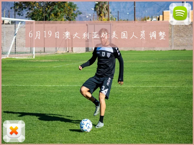 6月19日澳大利亚对美国人员调整