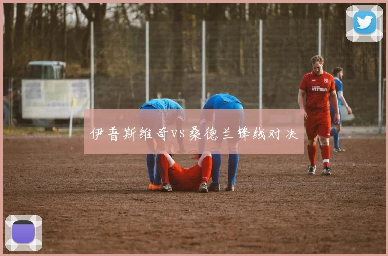 伊普斯维奇vs桑德兰锋线对决