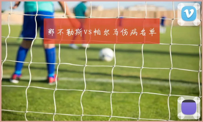 那不勒斯vs帕尔马伤病名单