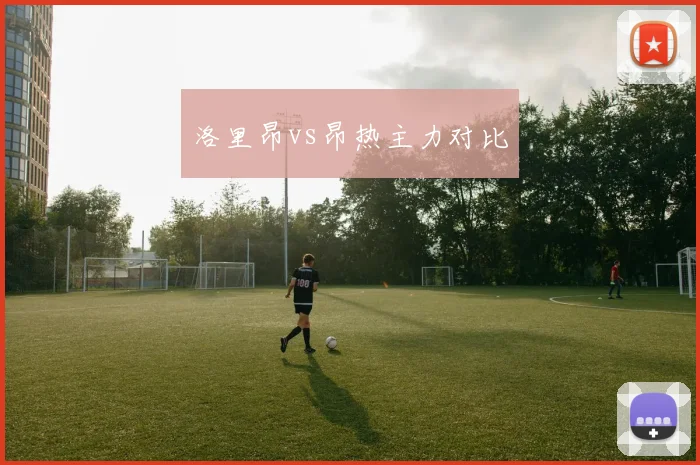 洛里昂vs昂热主力对比