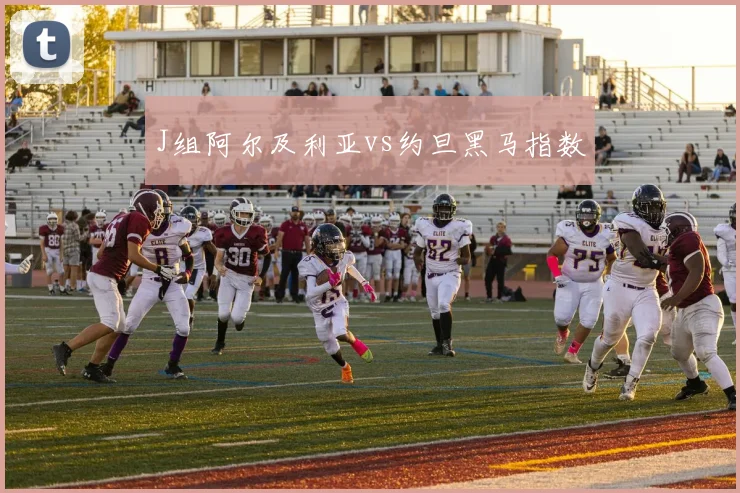 J组阿尔及利亚vs约旦黑马指数