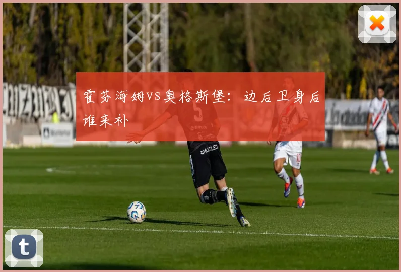 霍芬海姆vs奥格斯堡：边后卫身后谁来补