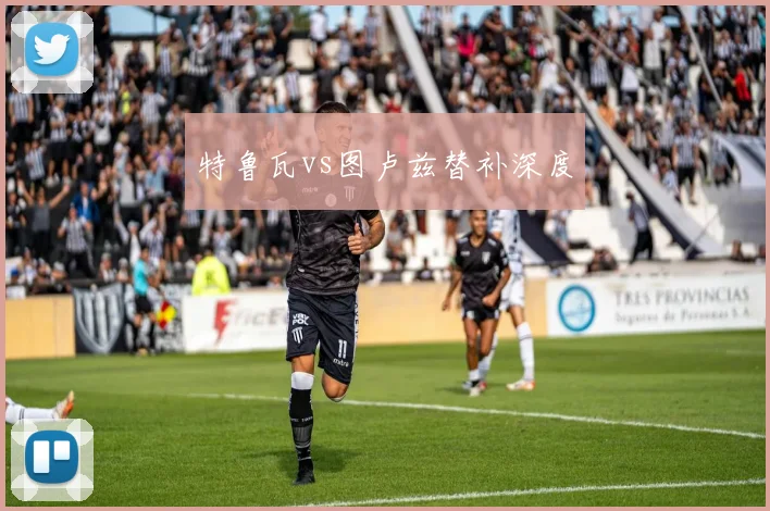 特鲁瓦vs图卢兹替补深度