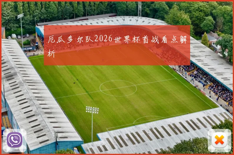厄瓜多尔队2026世界杯首战看点解析
