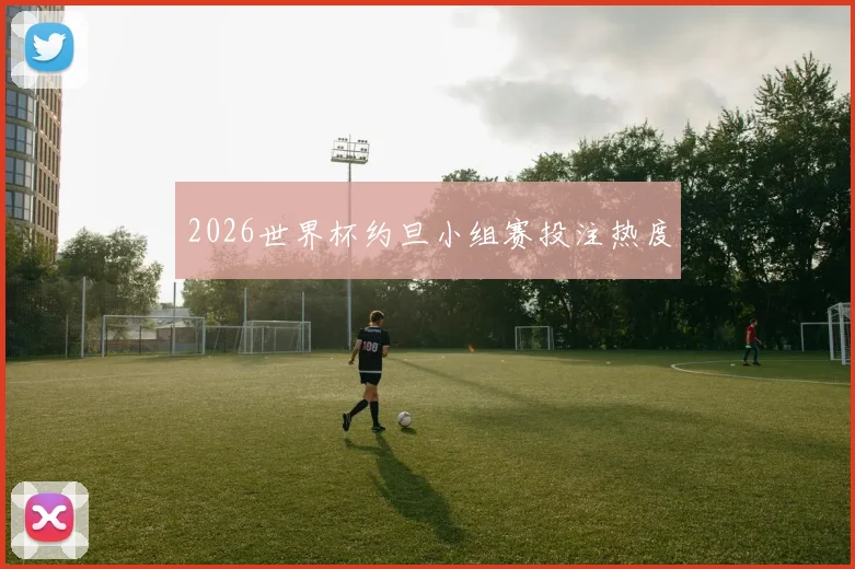 2026世界杯约旦小组赛投注热度