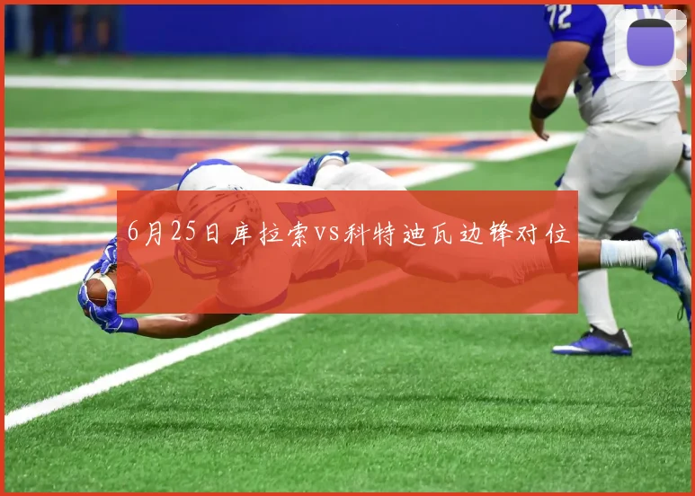 6月25日库拉索vs科特迪瓦边锋对位