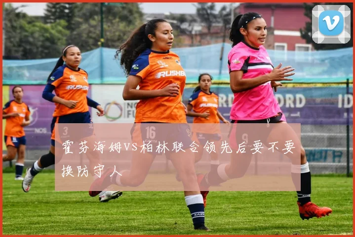 霍芬海姆vs柏林联合领先后要不要换防守人